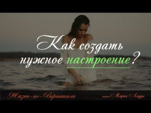 Как создать нужное настроение?