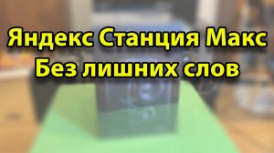 Яндекс Станция Макс. Распаковка и подключение. Без лишних слов.