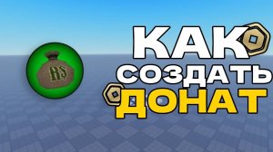 КАК СДЕЛАТЬ ДОНАТ В Roblox Studio