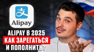 Как установить и пополнить Alipay в 2025 году?
