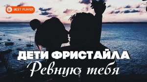 Дети Фристайла - Ревную тебя (Сингл 2020)