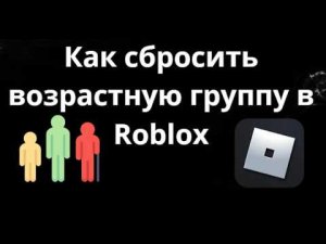 Как сбросить возрастную группу в Roblox и повторно пройти проверку возраста - полное руководство