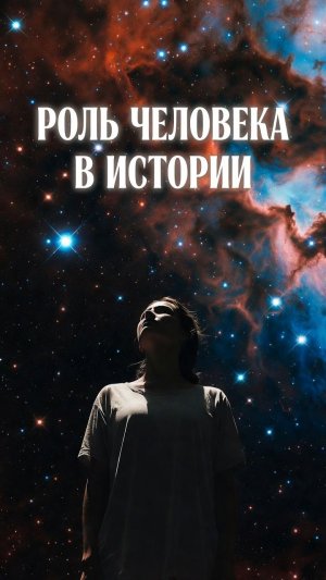 #БлагоВест ✴ РОЛЬ ЧЕЛОВЕКА В ИСТОРИИ