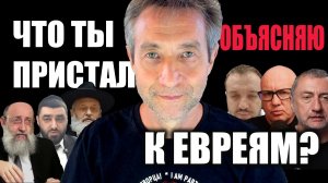 Что ты пристал к евреям? Объясняю. (02.07.26)