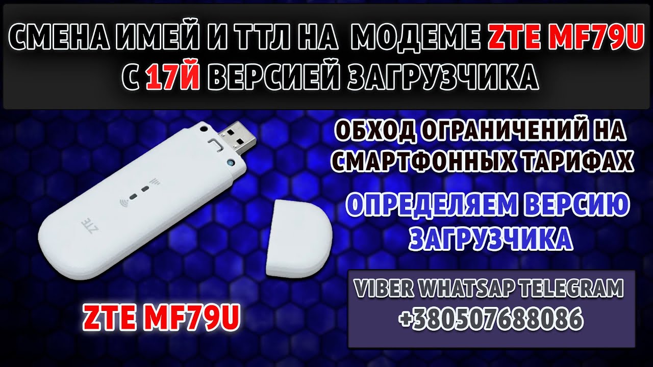 Как сменить imei ttl имей и ттл на модеме ZTE MF79u ru для смартфонных тарифов смотреть онлайн