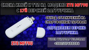 Как сменить imei ttl имей и ттл на модеме ZTE MF79u ru для смартфонных тарифов