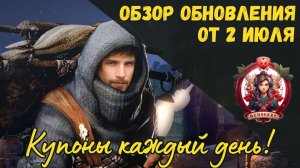 [BDO] 📄 ОБЗОР ОБНОВЛЕНИЯ ОТ 02.07.26 / ПВЕ РЕБАЛАНС КЛАССОВ / ЛАВКА ПАТРИЦИО / КУПОНЫ КАЖДЫЙ ДЕНЬ