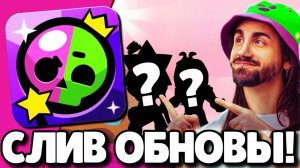 🔥СРОЧНО! СЛИВ ОБНОВЛЕНИЯ В БРАВЛ СТАРС! НОВЫЙ БРАВЛЕР! ПОДАРКИ БРАВЛ СТАРС! ОБНОВЛЕНИЕ BRAWL STARS!