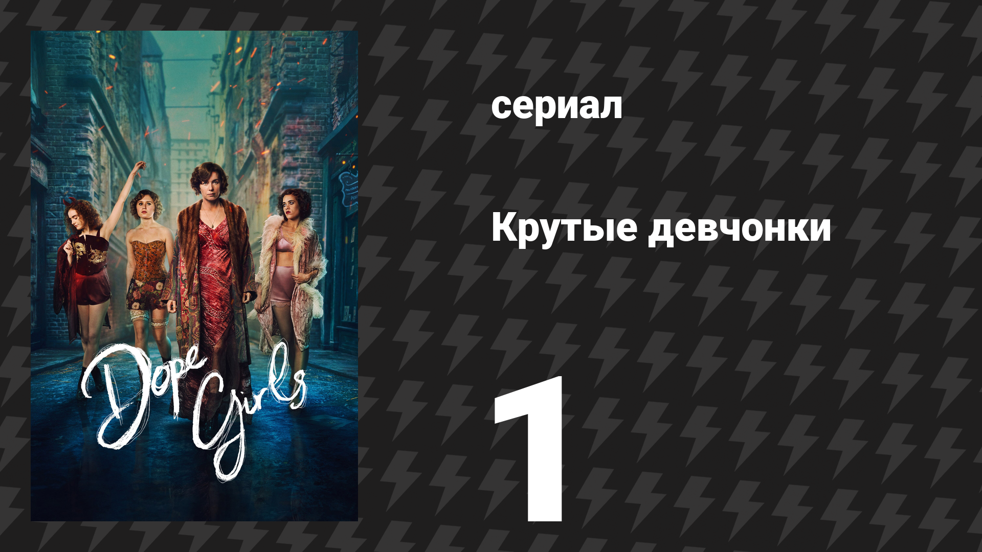 Крутые девчонки