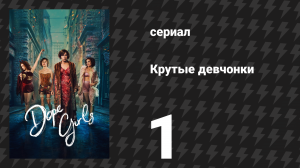Крутые девчонки 1 серия «Когда она была плохой, она была очень-очень плохой» (сериал, 2025)