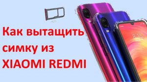 Как открыть слот для сим карты XIAOMI REDMI
