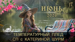 ОТЧЁТ ИЮНЯ в СП «ТЕМПЕРАТУРНЫЙ ПЛЕД с КАТЕРИНАОЙ ШУРМ» 2026