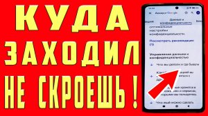 Как посмотреть куда заходил человек в телефоне, с кем переписываеться на каких сайтах был!