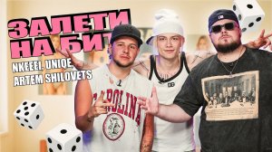 ЗАЛЕТИ НА БИТ: NKEEEI, UNIQE, ARTEM SHILOVETS | Несусветные игры