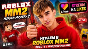 Роблокс ММ2 - Подписчики заставили меня сдаться! Артем Добрецкий стример Roblox  в Likee