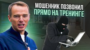 Мошенник позвонил прямо на тренинге. Новая схема развода