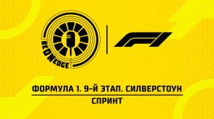 04.07.26 | 14:00 | Формула 1. 9-й этап. Силверстоун. Спринт (Никита Быховец)