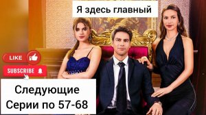Я здесь главный 57-68 серии подряд #reelshorts
