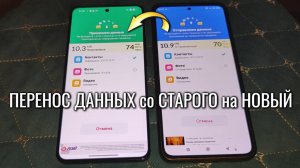 Перенос данных со старого смартфона на новый