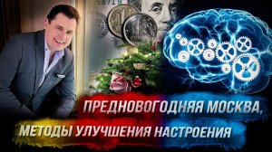 Понасенков: методы улучшения настроения, предновогодняя Москва, о Родионе Щедрине и др. 18+