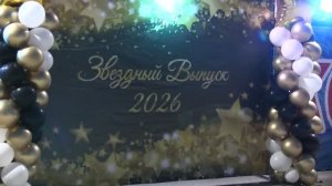 Звездный Выпуск 2026