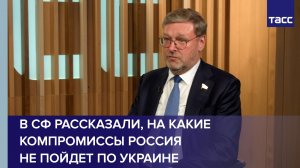 В СФ рассказали, на какие компромиссы Россия не пойдет по Украине