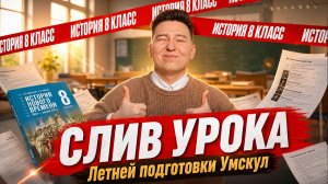СЛИВ УРОКА Умскул: тема «Базовые знания по истории 8 класса» I Онлайн-школа «Умскул»