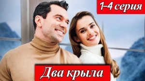 Два крыла 1-4 серия | Анна Клинская, Никита Бурячёк, Дмитрий Мазуров Домашний 23 ноября 2025
