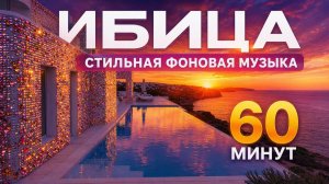 Лаунж Музыка 💎 1 час 💎Летняя Ибица💎  Спокойная Фоновая Музыка для Отдыха