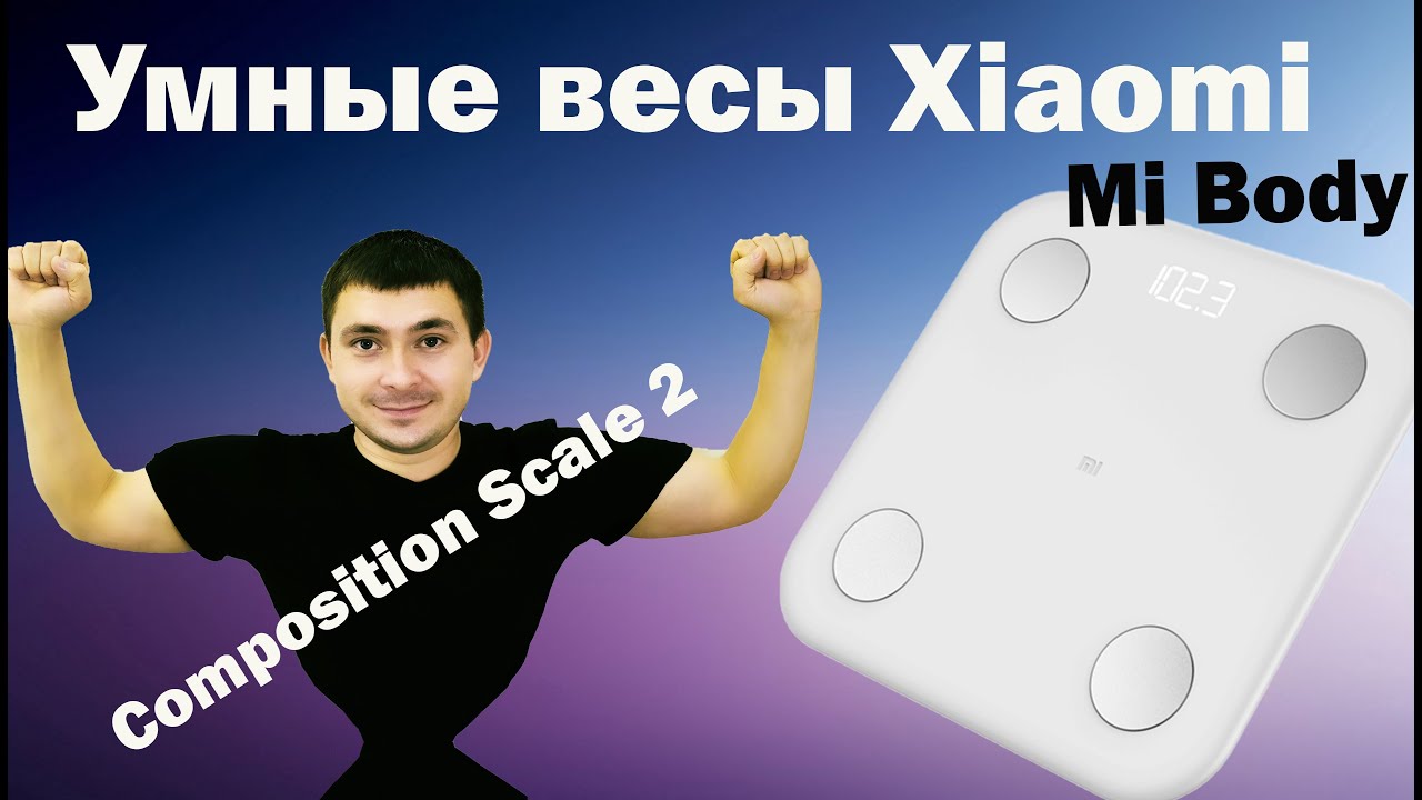 Умные весы Xiaomi Mi Body Composition Scale 2 смотреть онлайн