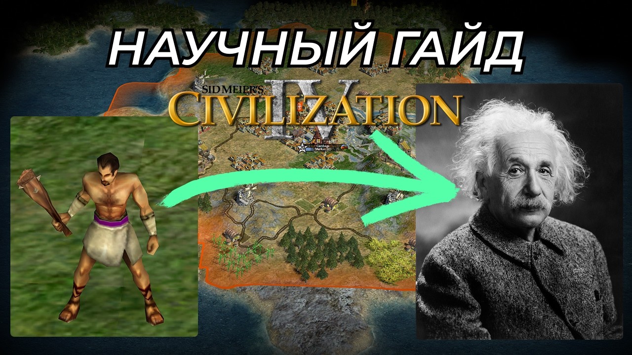 [гайд] Наука и технологии в Civilization 4
