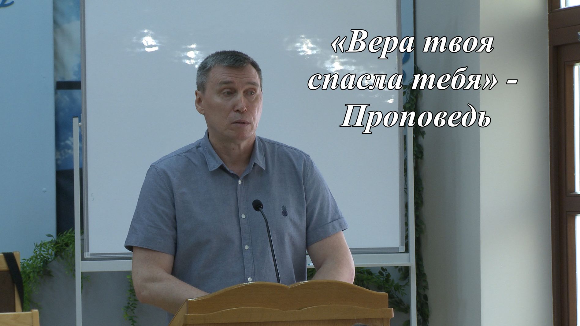 «Вера твоя спасла тебя» | Cавинцев Вячеслав 28.06.2026