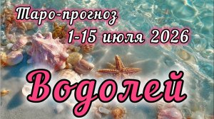 ВОДОЛЕЙ ♒️ ТАРО-ПРОГНОЗ НА 1-15 ИЮЛЯ 2026