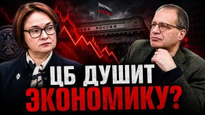 Экономика в тупике? Что не так с политикой ЦБ | Владимир СОЛОВЕЙЧИК