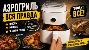 КУПИЛ Xiaomi Air Fryer... Теперь духовка почти не нужна? Полный обзор спустя годы