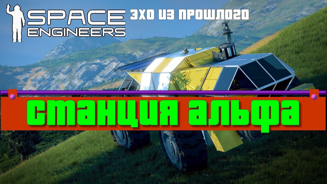 [S5] Space Engineers ● Прохождение сценария: Эхо из прошлого #26 – Станция Альфа смотреть онлайн