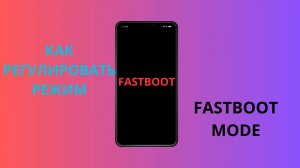 Как Выкл/Вкл Режим FASTBOOT MODE