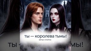 Snezhka -«Ты королева тьмы».mp4