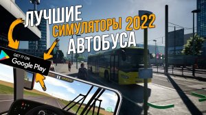 ТОП ЛУЧШИХ СИМУЛЯТОРОВ АВТОБУСА НА АНДРОИД ЗА ВСЕ ВРЕМЯ
