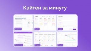 Кайтен — задачи, проекты и команды в едином пространстве