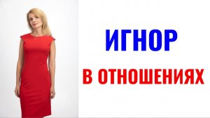 Игнор в отношениях / Причины игнора