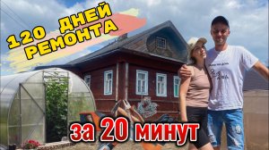 120 ДНЕЙ РЕМОНТА ЗА 20 МИНУТ