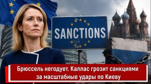 Брюссель негодует. Каллас грозит санкциями за масштабные удары по Киеву