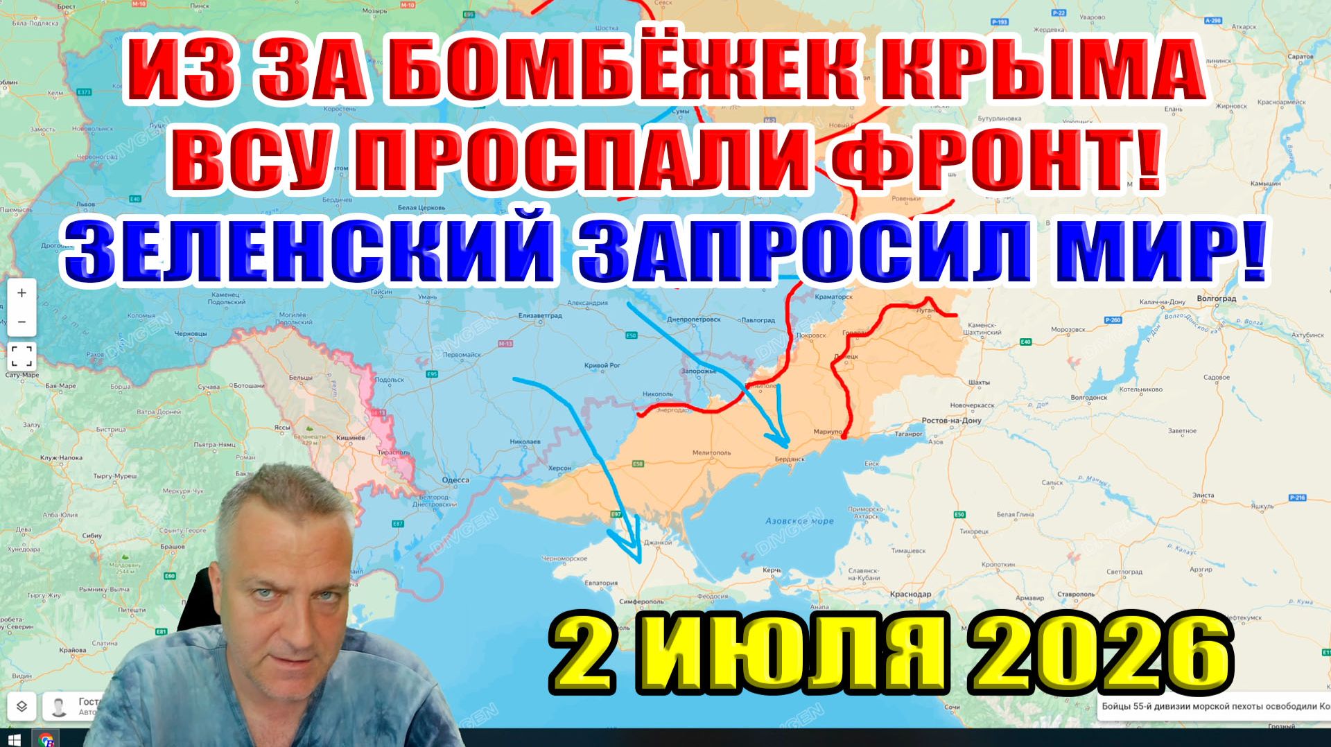 Из за бомбёжек Крыма ВСУ проспали фронт! Зеленский запросил мир! 2 июля 2026 смотреть онлайн