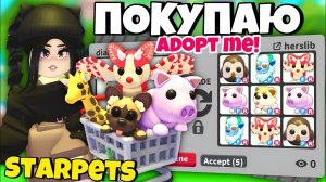 Купила ПИТОМЦА на StarPets😱Адопт Ми НОВЫЙ ПРОМОКОД на ПЕТА + ТРЕЙДЫ на ПЕТОВ с НУЛЯ Adopt Me