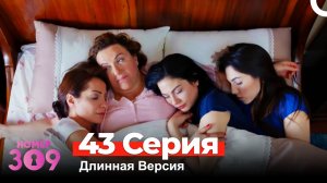 Номер 309 Турецкий Сериал 43 Серия (Длинная Версия)