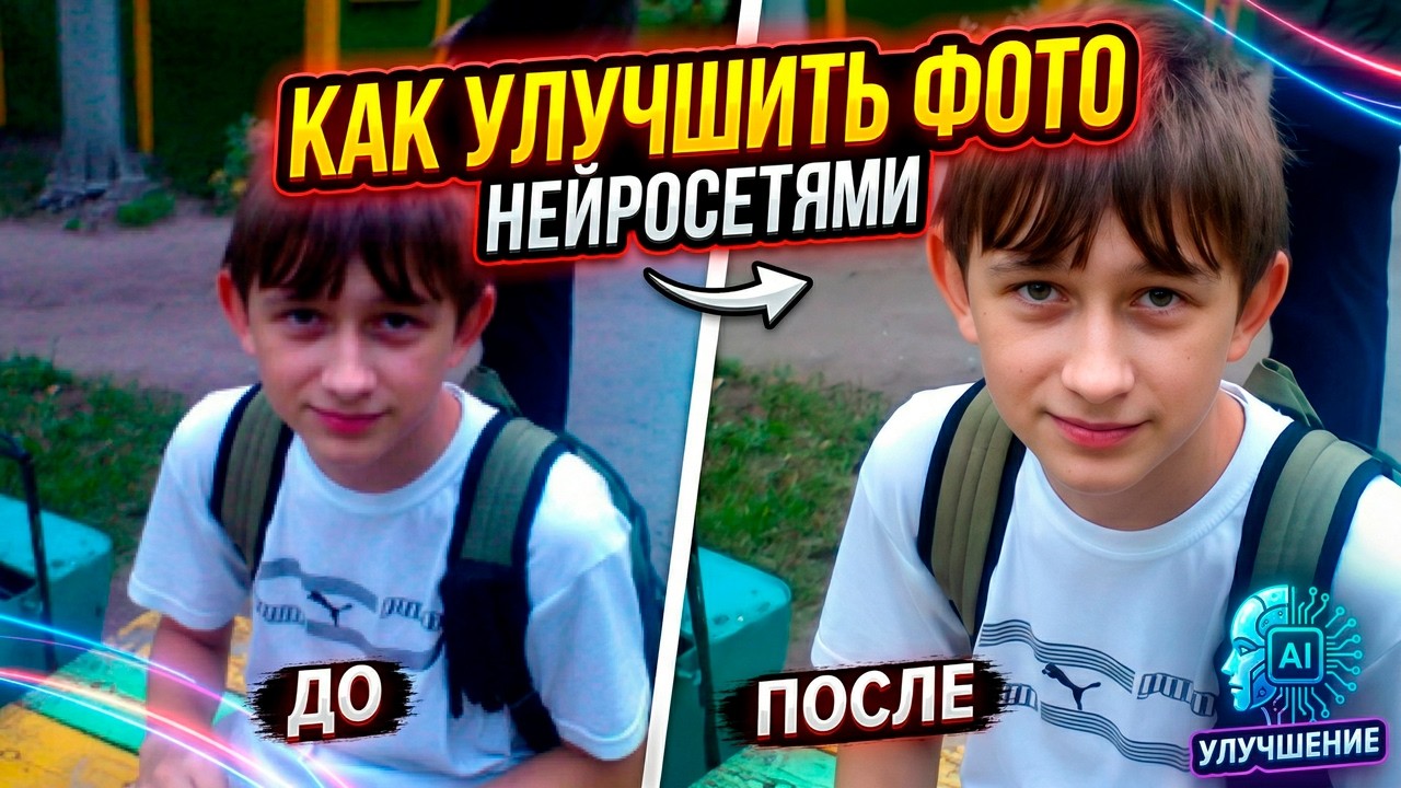 КАК УЛУЧШИТЬ КАЧЕСТВО фото и изображений через НЕЙРОСЕТИ | за 5 минут смотреть онлайн