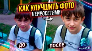 КАК УЛУЧШИТЬ КАЧЕСТВО фото и изображений через НЕЙРОСЕТИ | за 5 минут