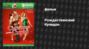 Рождественский Купидон (фильм, 2010)