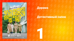 Детективный салон 1 серия